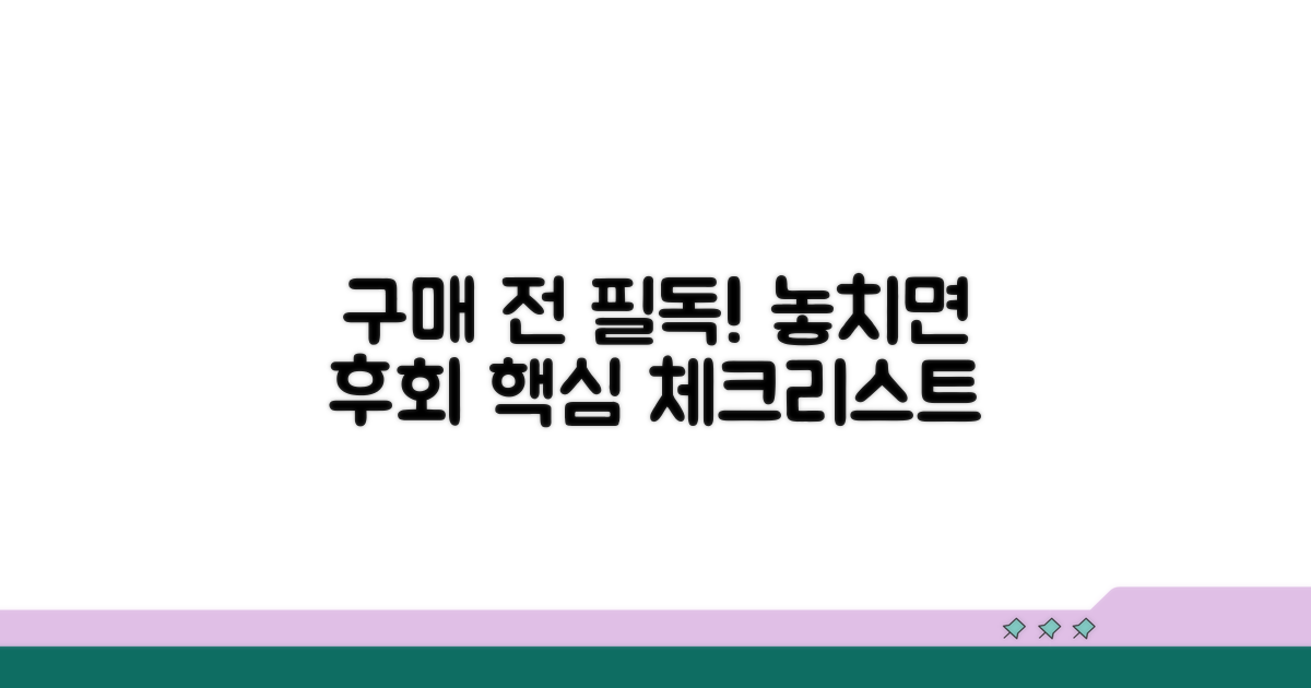 구매 전 꼭 알아둘 점