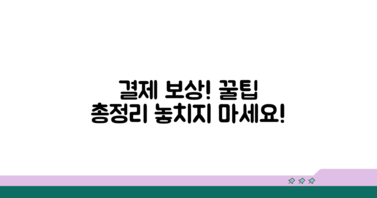 결제 및 보상 관련 정보