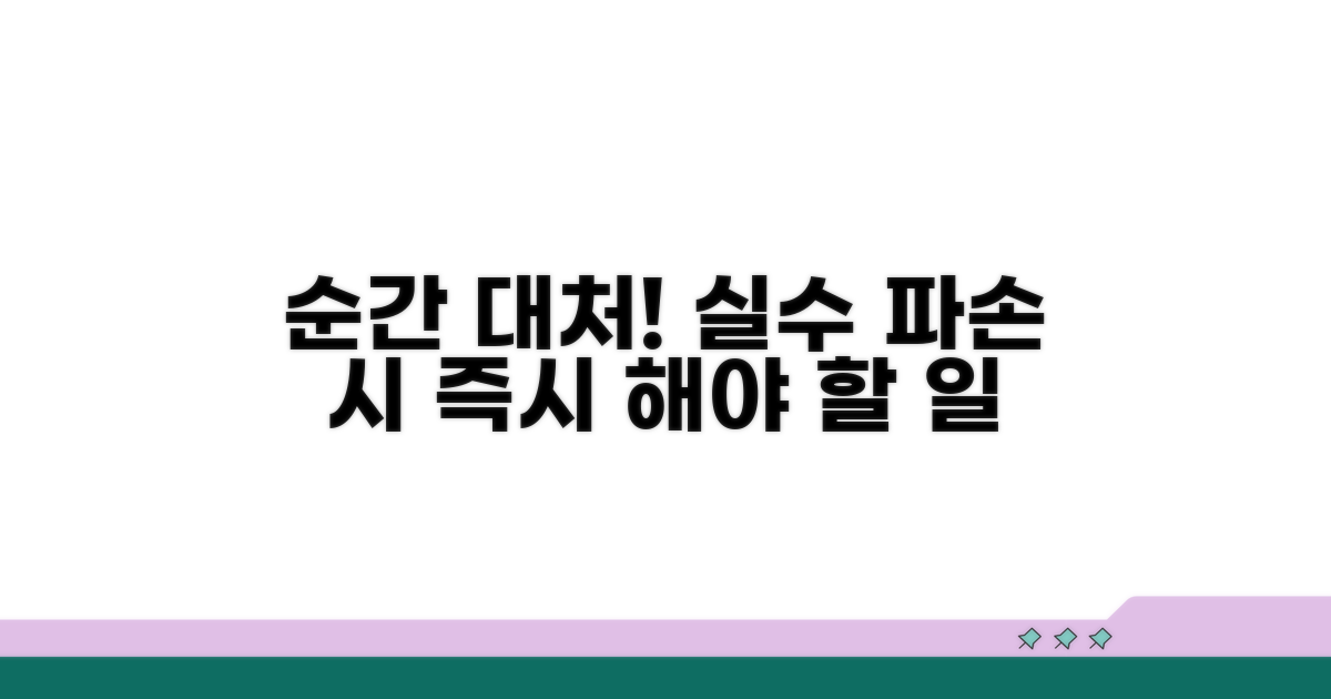 실수 파손 시 즉시 해야 할 일