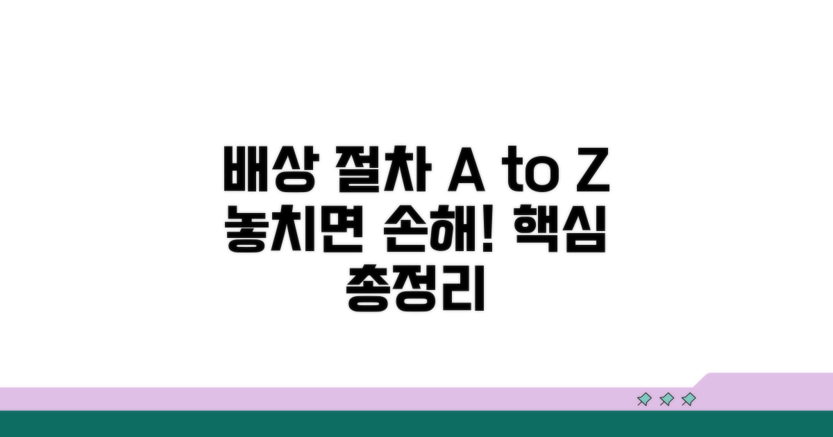 배상 절차 완벽 가이드