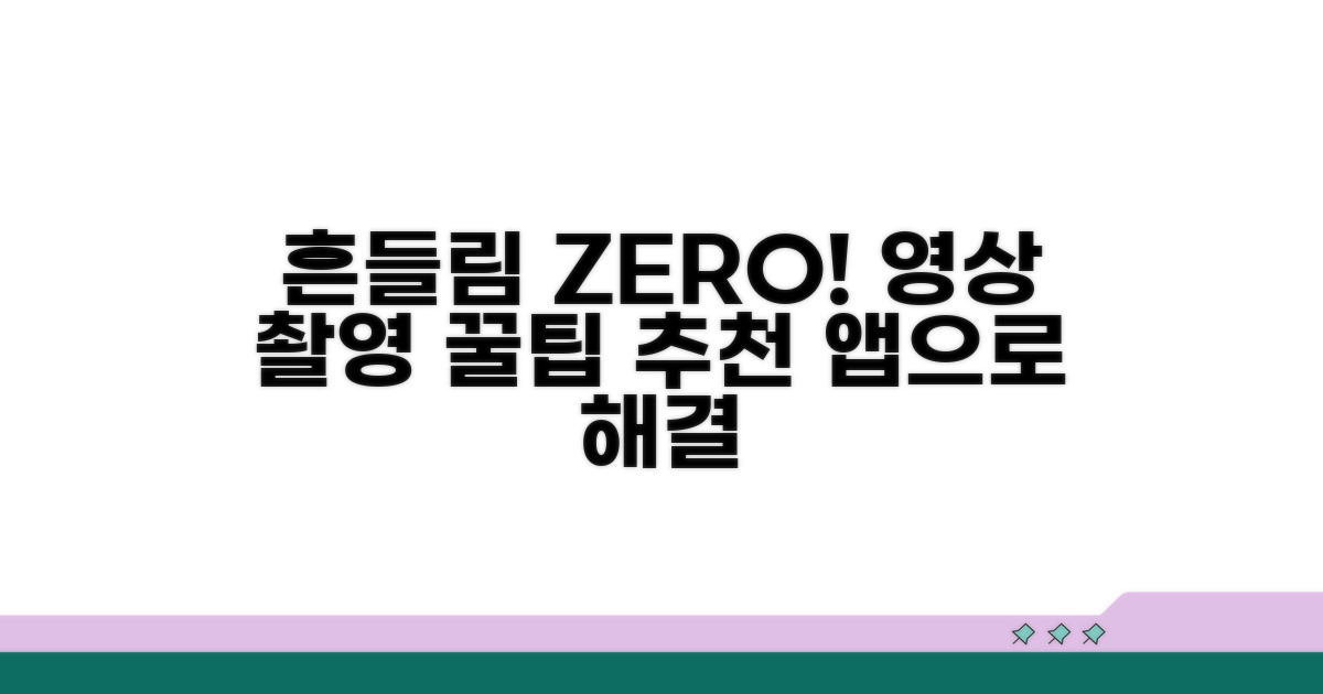 추천 앱으로 영상 흔들림 줄이기