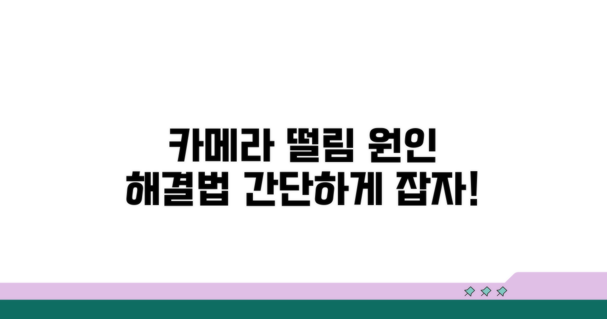 카메라 떨림 원인과 기본 해결법