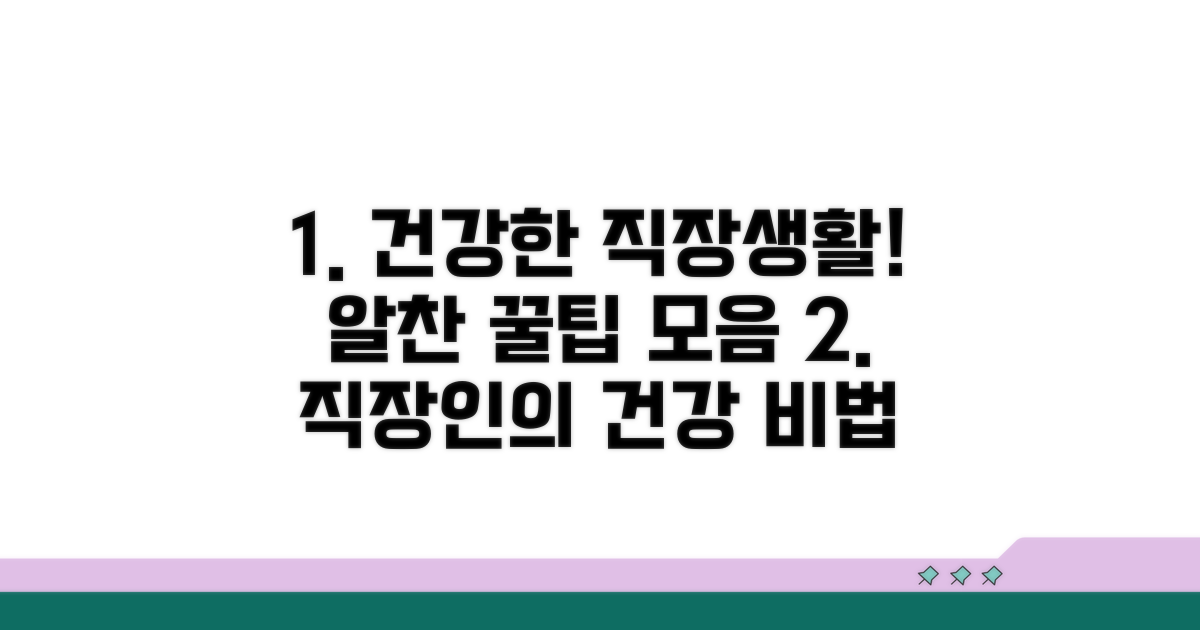 건강한 직장 생활 가이드