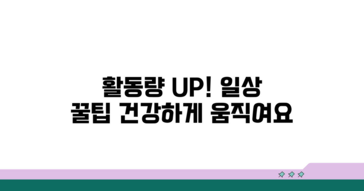 활동량 늘리는 일상 팁