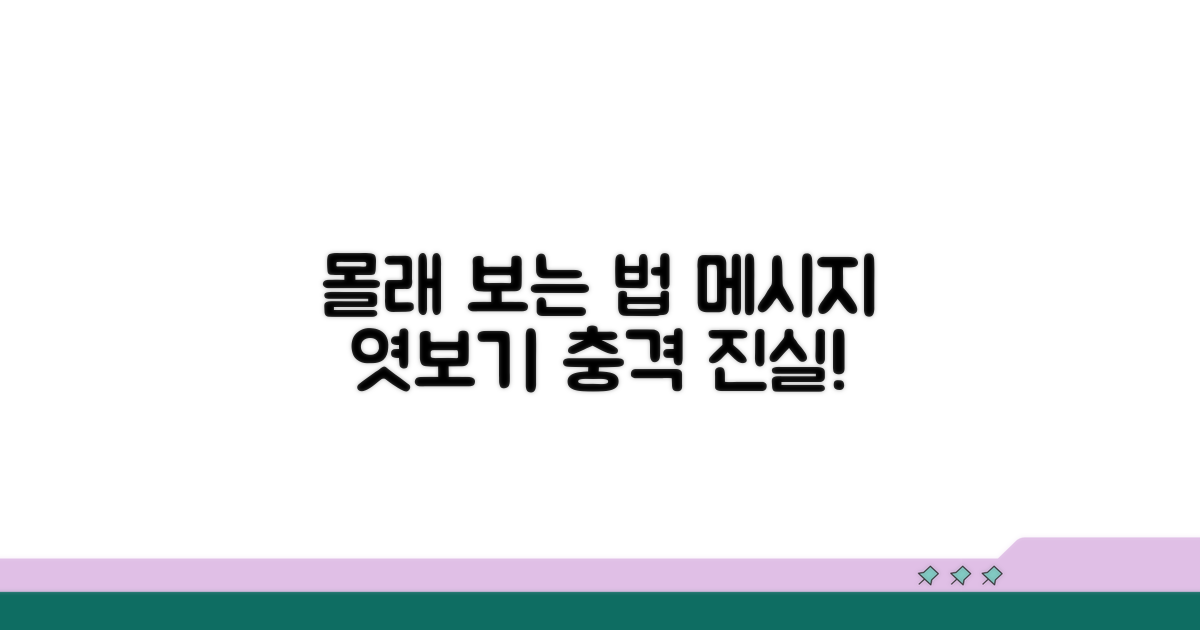 메시지 몰래 보는 방법은?