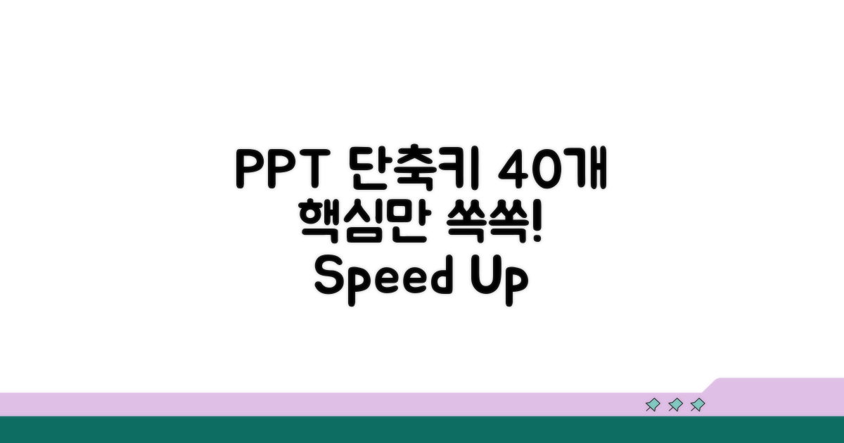 PPT 단축키 40개 핵심 정리