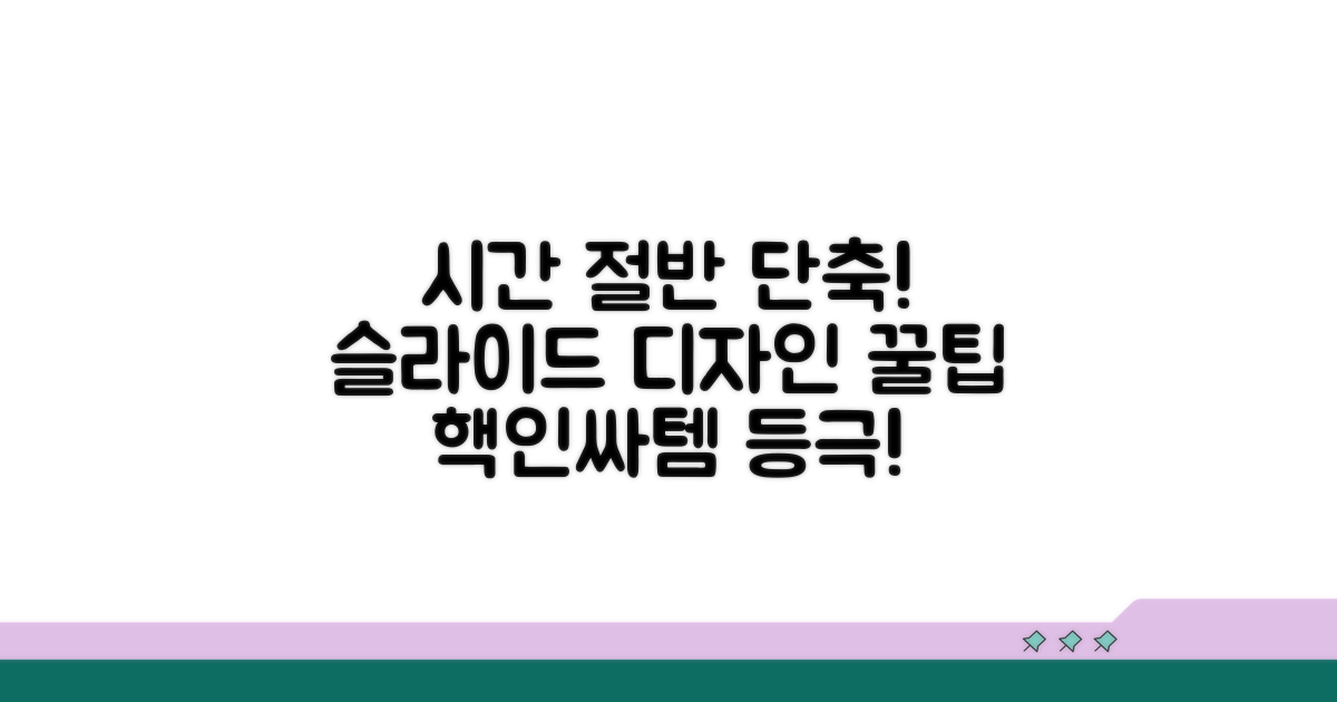 슬라이드 디자인 시간 절반 단축 꿀팁
