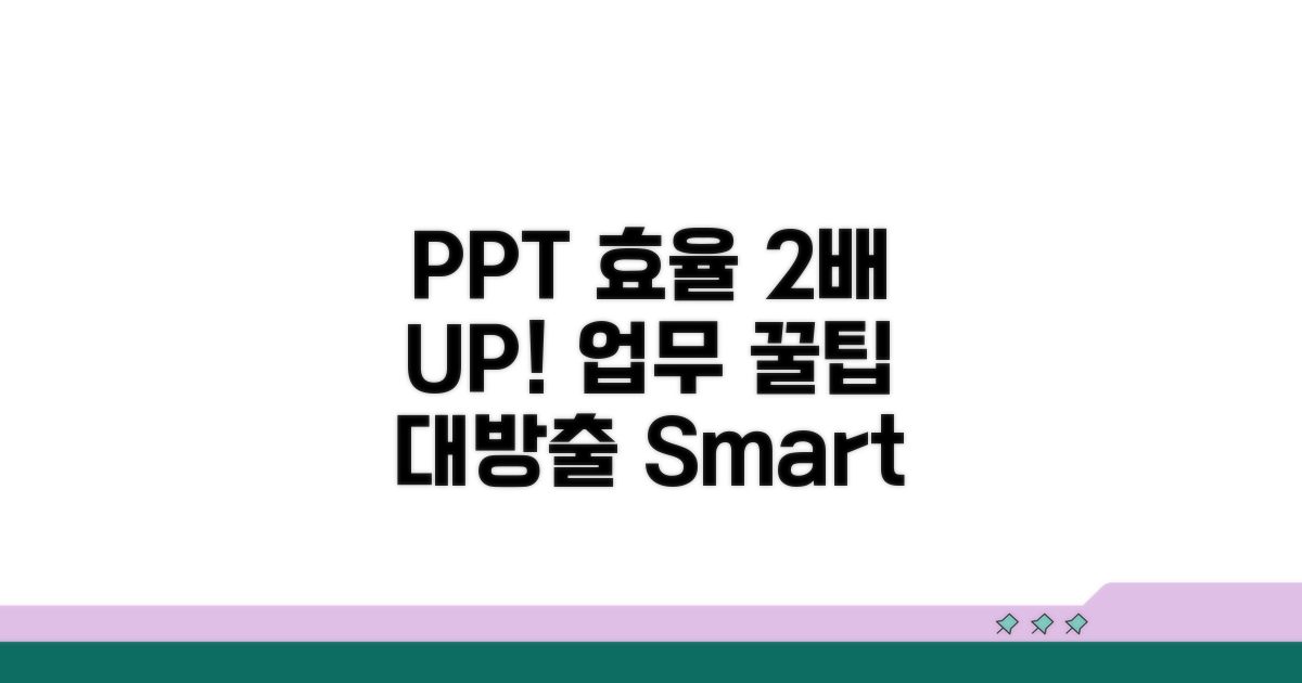 업무 효율 2배 높이는 PPT 꿀팁