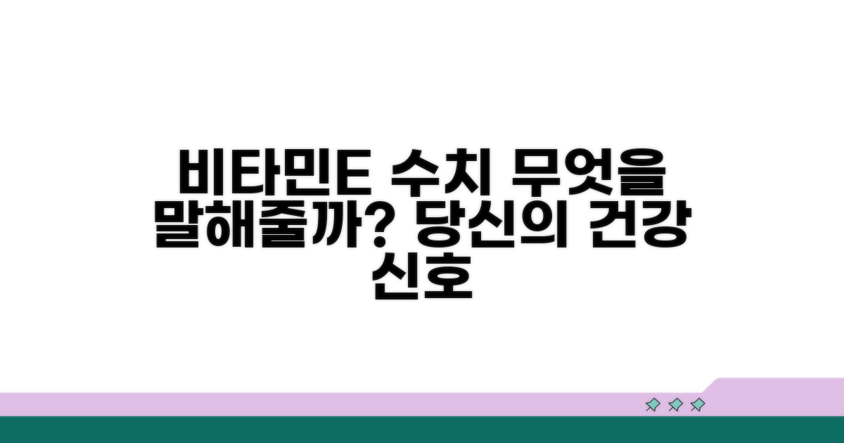 비타민E 수치, 무엇을 말해줄까?
