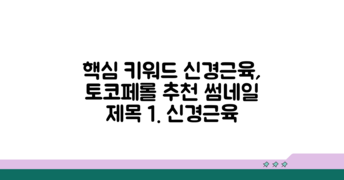 신경근육 건강, 토코페롤의 역할