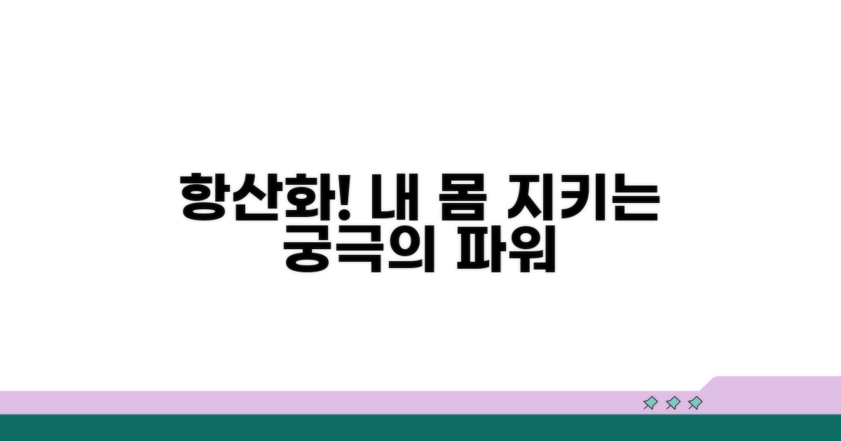 항산화 효과, 내 몸을 지키는 힘