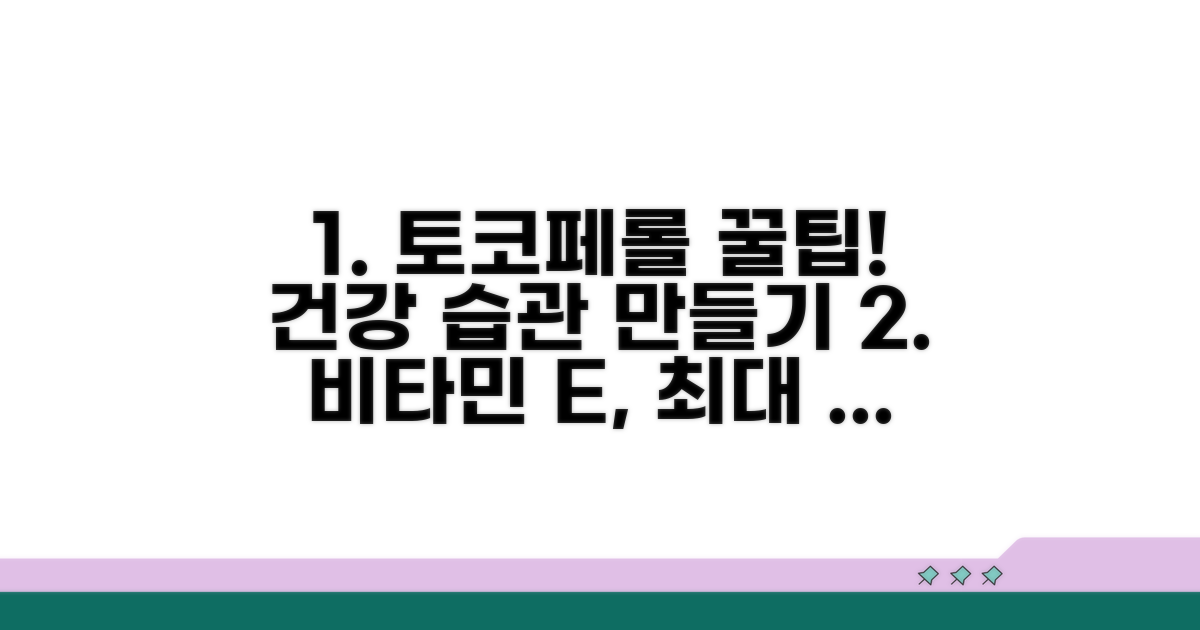 건강한 토코페롤 섭취 팁