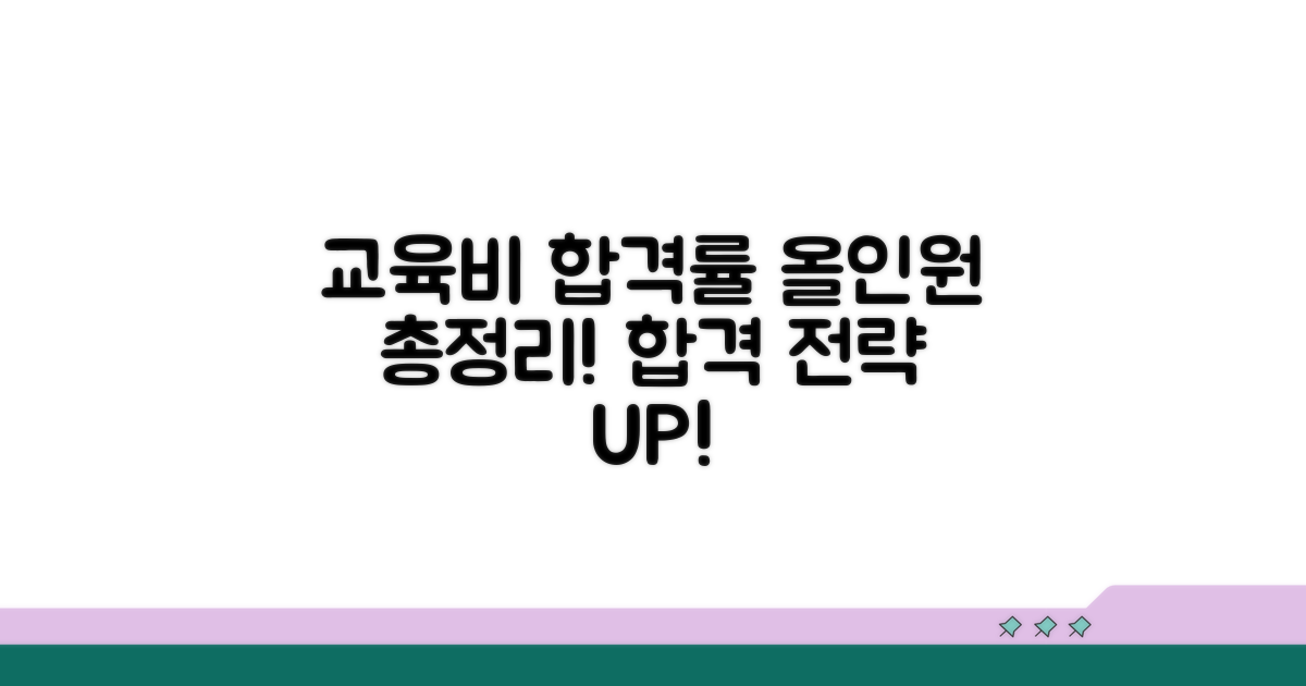 교육비와 합격률 정보 총정리