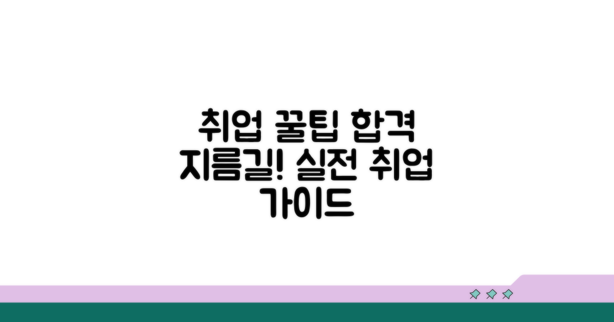 실전 취업을 위한 꿀팁 가이드