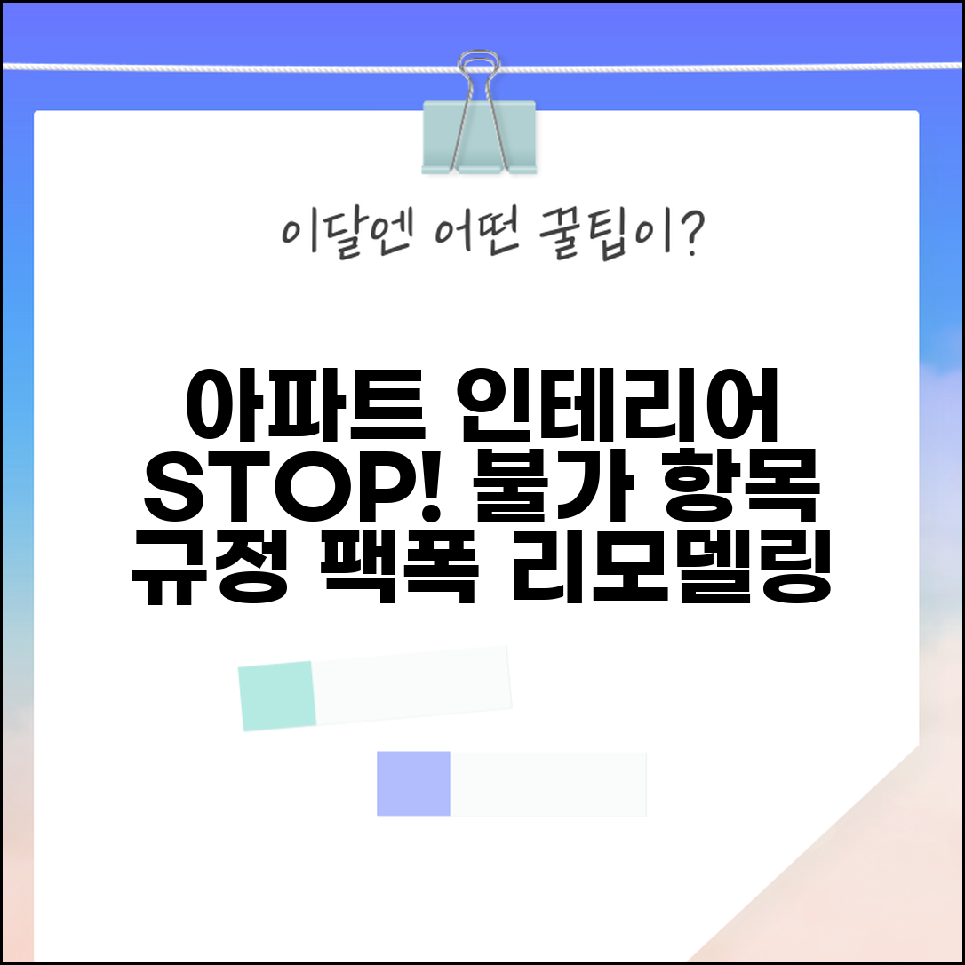 아파트 인테리어 허용 범위 불가 항목 | 리모델링 제한 사항, 알아야 할 규정 및 주의사항