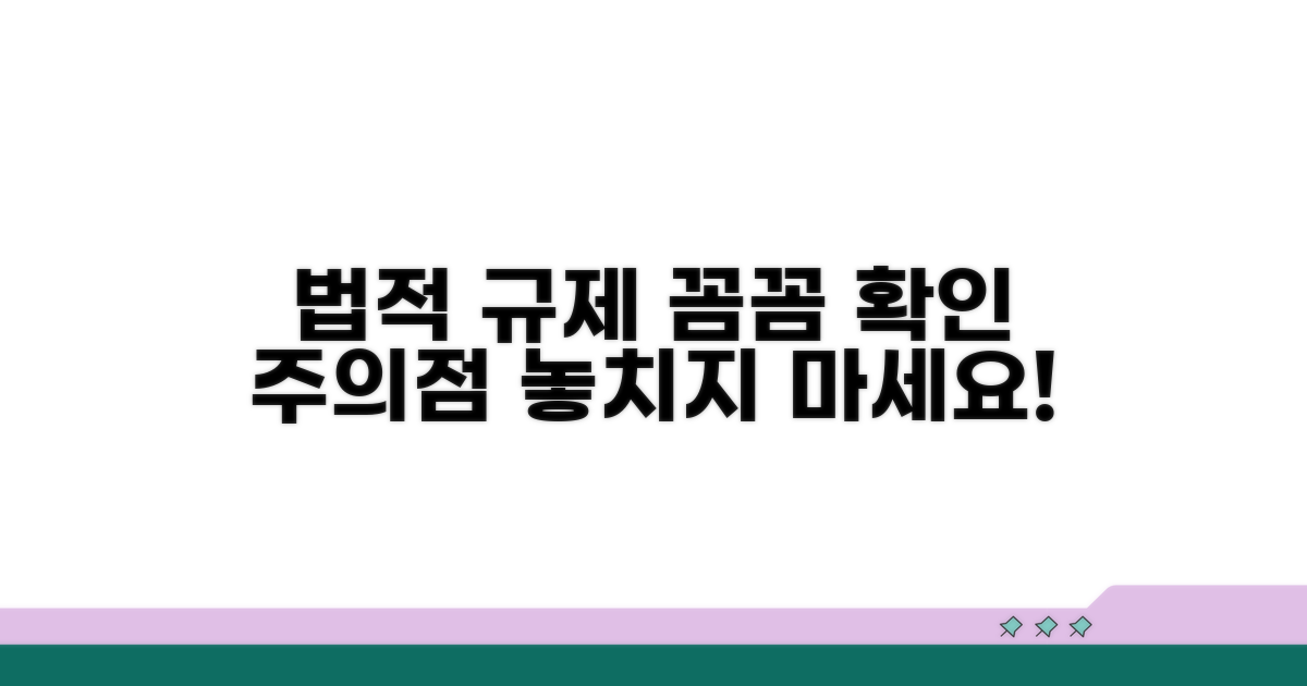 법적 규제와 주의점 확인