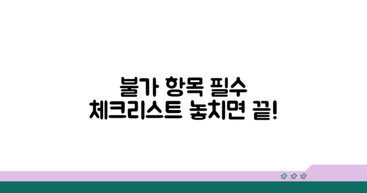 불가 항목 핵심 체크리스트