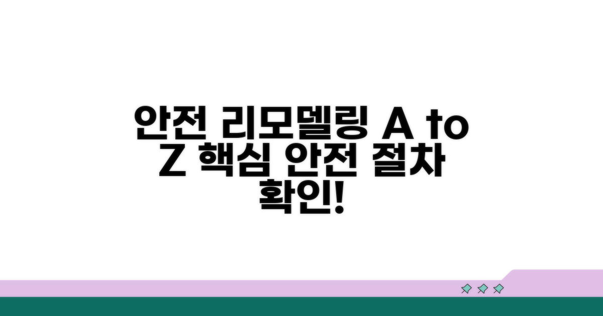 안전한 리모델링 진행 절차