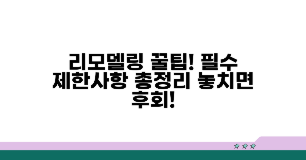 리모델링 제한 사항 총정리
