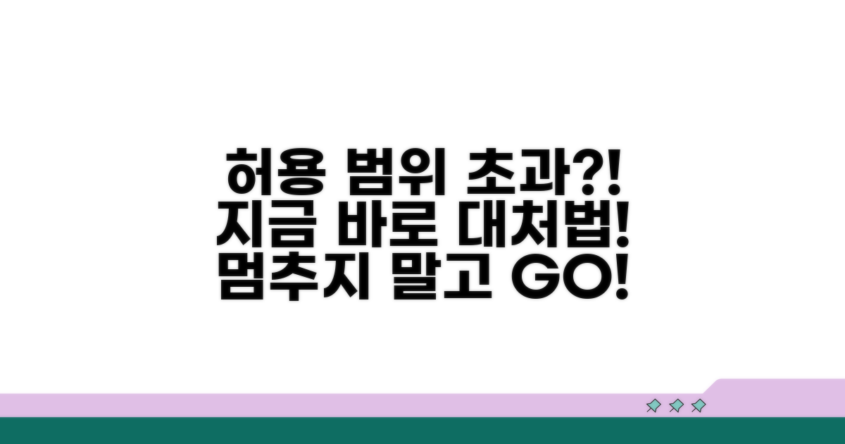 허용 범위 초과 시 대처법