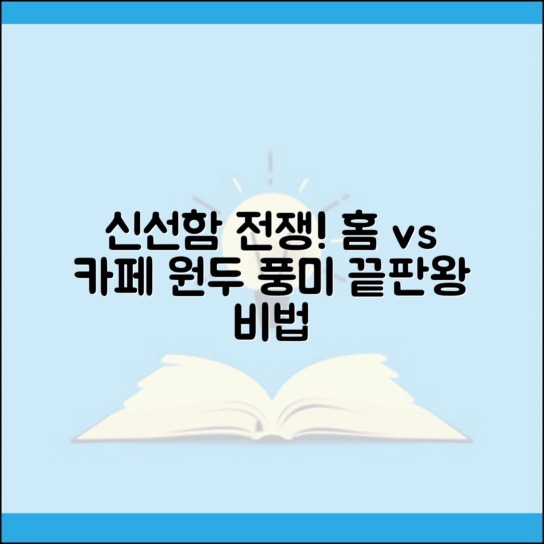 가정용 원두 vs 카페 원두 신선도 비교 | 원두 보관 등급별 풍미 유지 팁