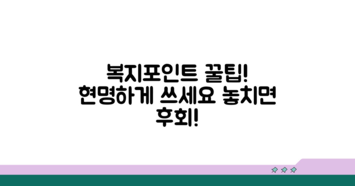 복지포인트 현명하게 쓰는 꿀팁