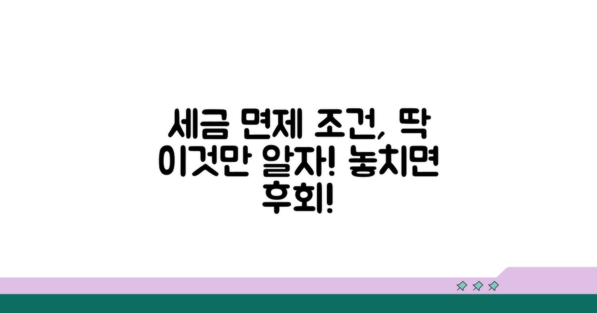 세금 면제 조건, 이것만 알자!