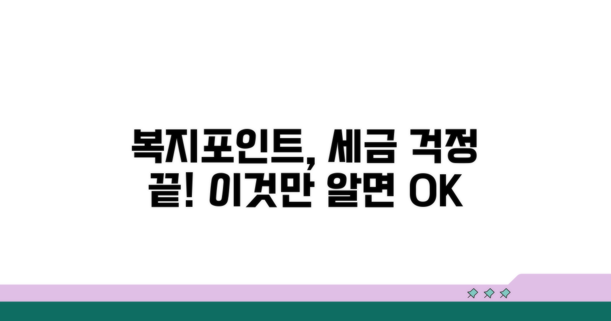 내 복지포인트, 세금 내야 할까?
