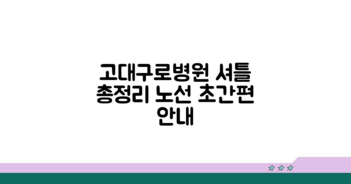 고대구로병원 셔틀 노선 완벽 정리