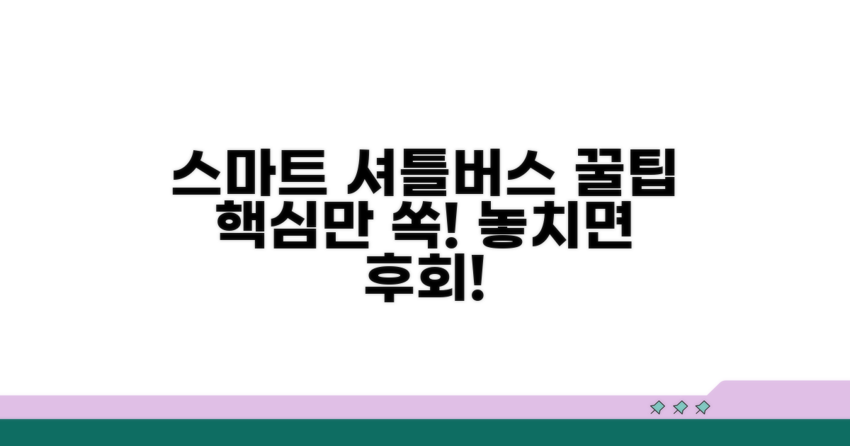 스마트한 셔틀버스 이용 꿀팁
