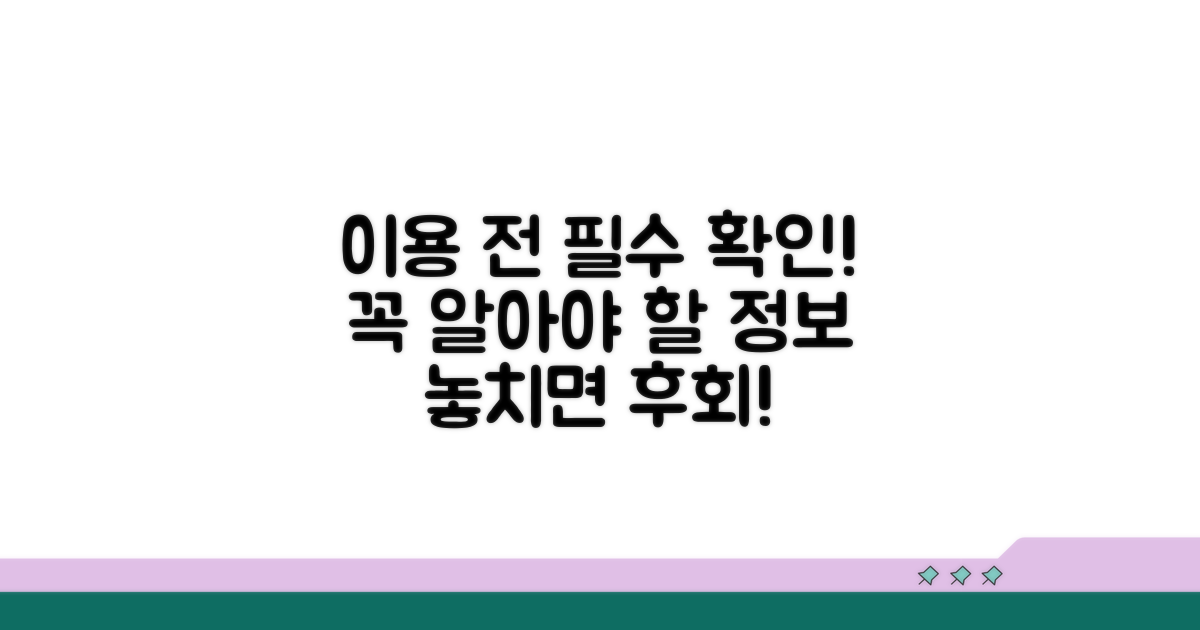 이용 전 꼭 확인해야 할 정보