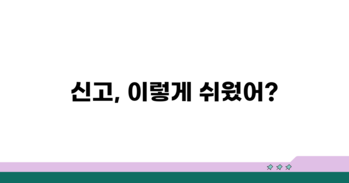 신고 절차, 어렵지 않아요