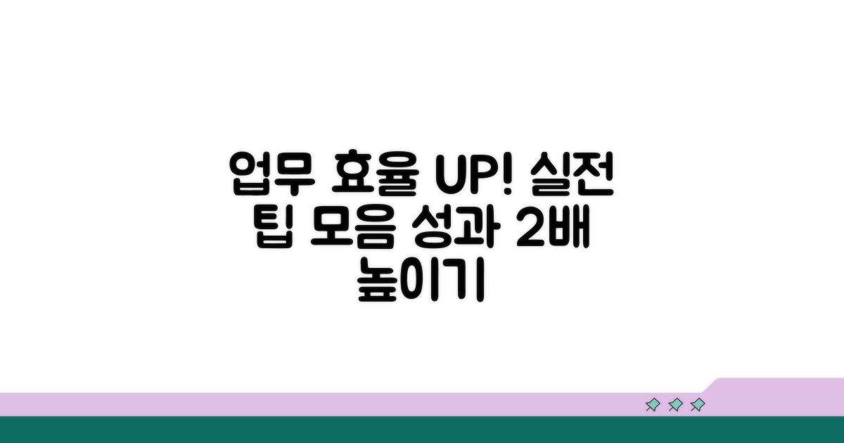 업무 효율 높이는 실전 팁