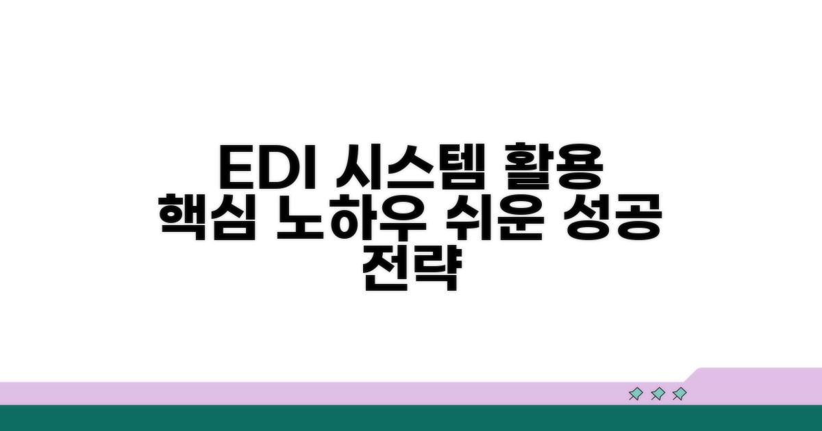 EDI 시스템 활용 노하우