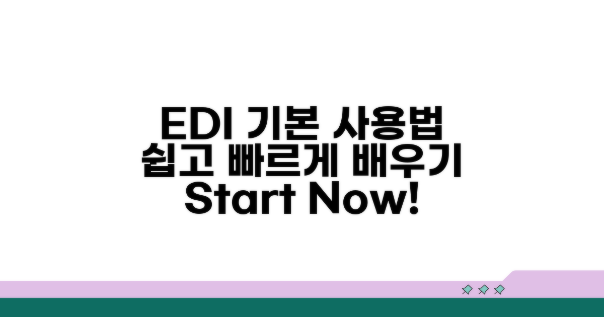 EDI 시스템 기본 사용법