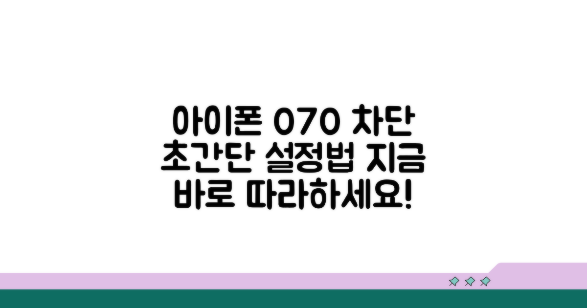 아이폰 070 차단 설정 따라하기