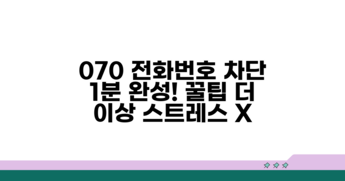 내 폰 070 번호 차단법 완벽 정리