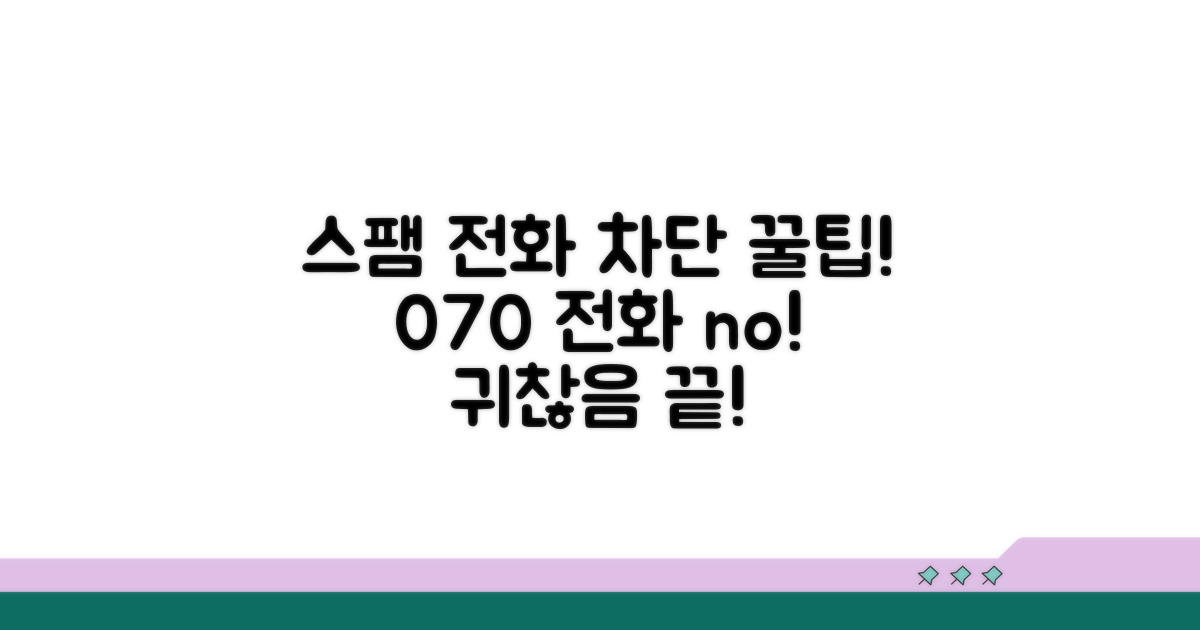 070 스팸 전화 차단 꿀팁 모음