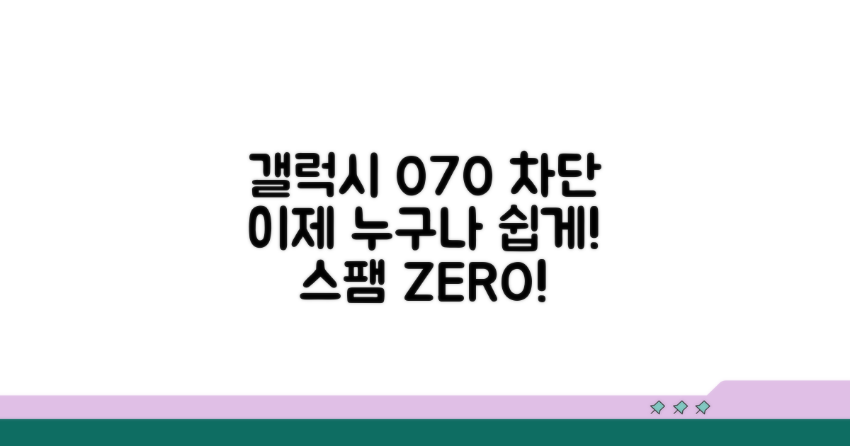갤럭시 070 차단 방법 쉽게 하기