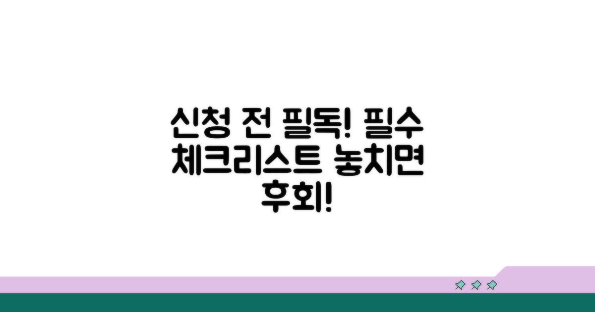 신청 전 필수 체크리스트 확인