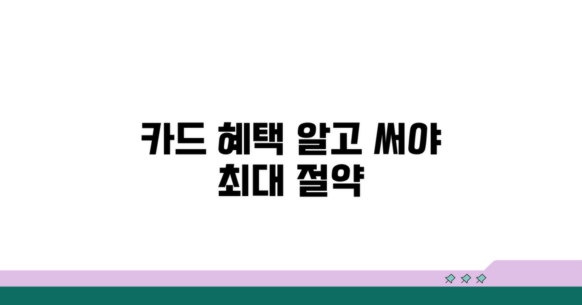 카드 혜택 상세 분석 및 조건