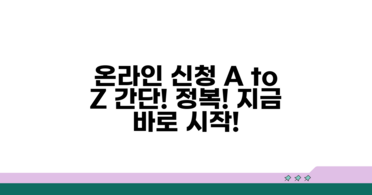 온라인 신청 방법과 절차 완벽 가이드