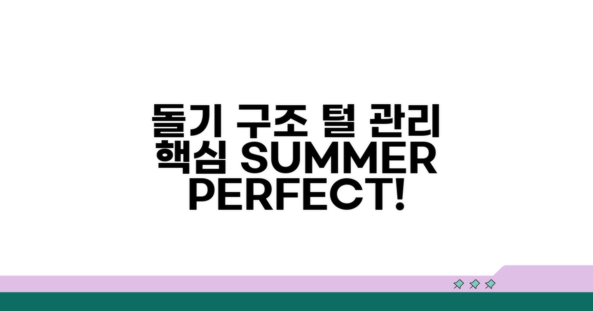 돌기 구조, 털 관리 핵심