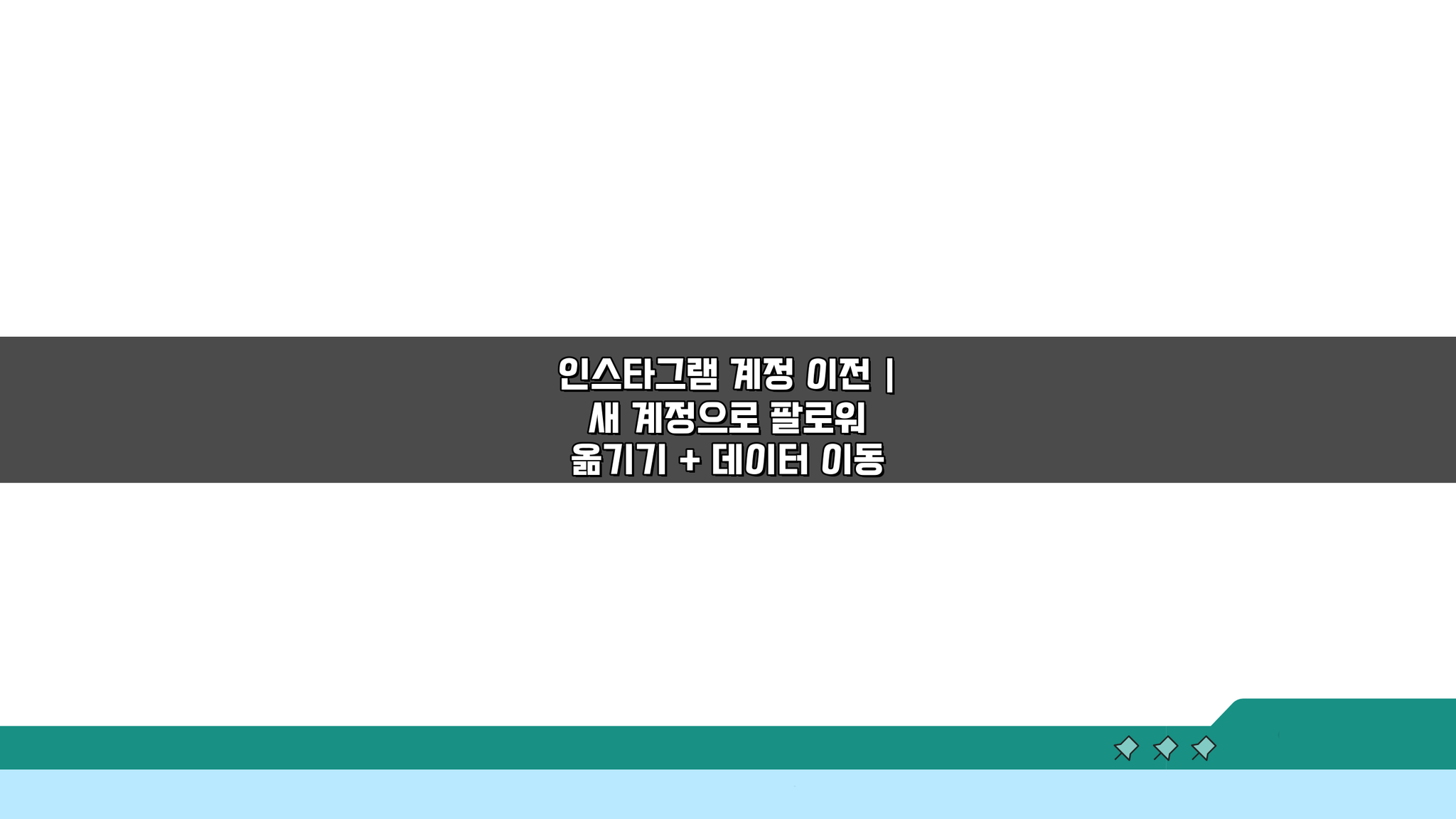 인스타그램 계정 이전 새 계정으로 팔로워 옮기기 데이터 이동 꿀팁