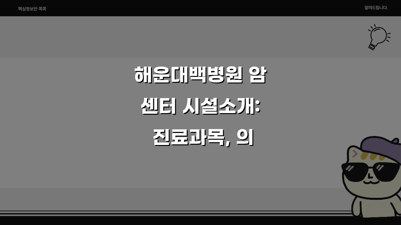 해운대백병원 암센터 시설소개: 진료과목, 의료진, 치료실 핵심 정보 총정리