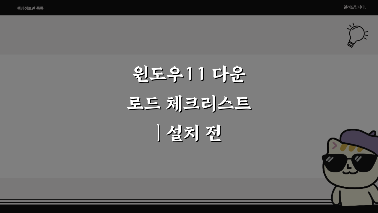 윈도우11 다운로드 체크리스트 | 설치 전 준비사항 5가지 필수 점검