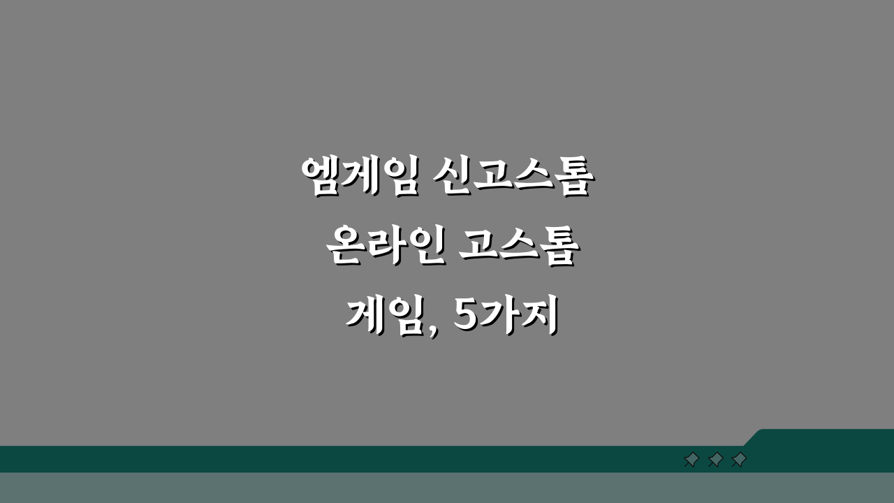 엠게임 신고스톱 온라인 고스톱 게임, 5가지 핵심 정보 완벽 분석