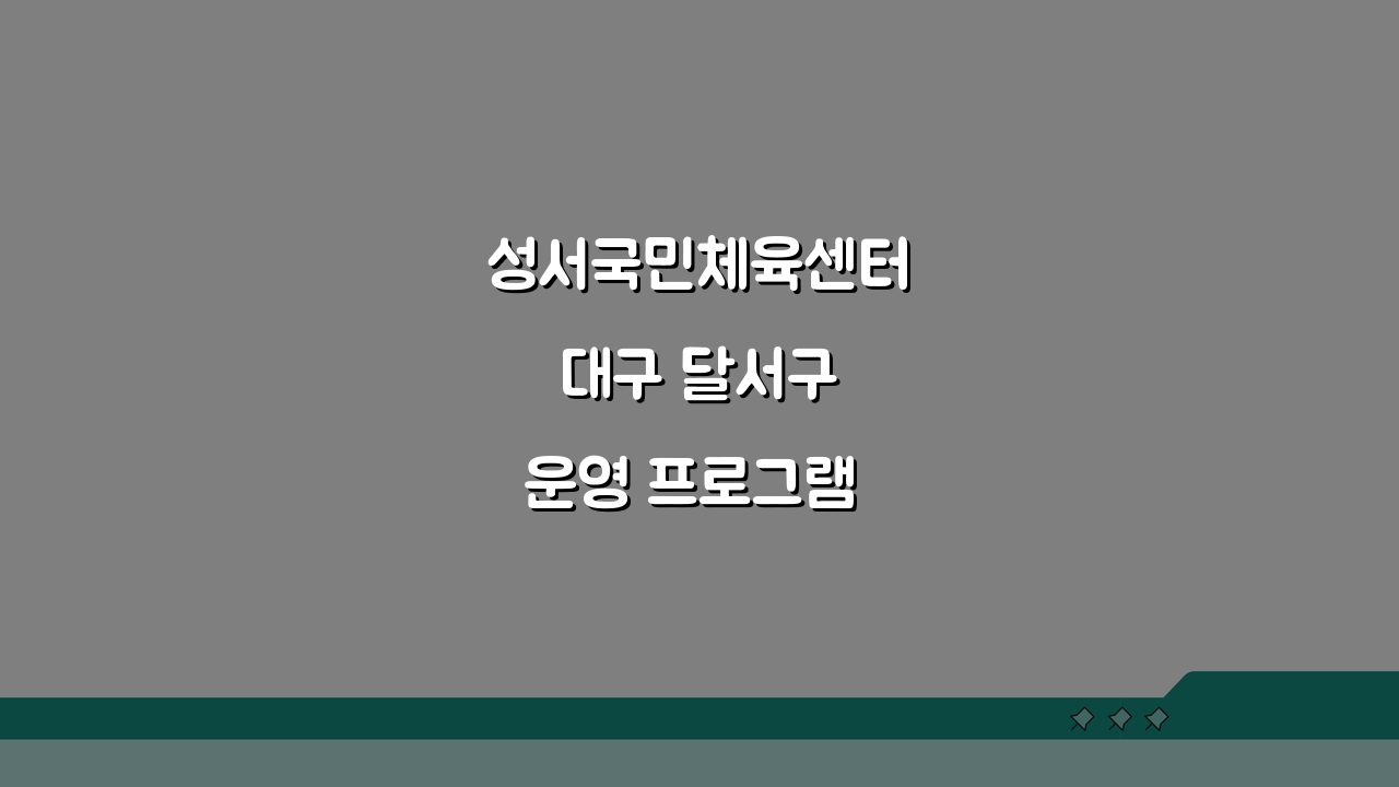 성서국민체육센터 대구 달서구 운영 프로그램 안내: 놓치면 후회할 BEST 5