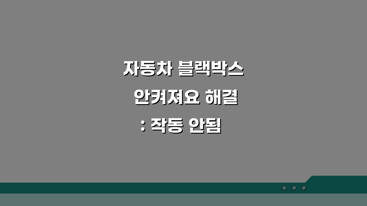 자동차 블랙박스 안켜져요 해결: 작동 안됨 전원 5가지 점검법