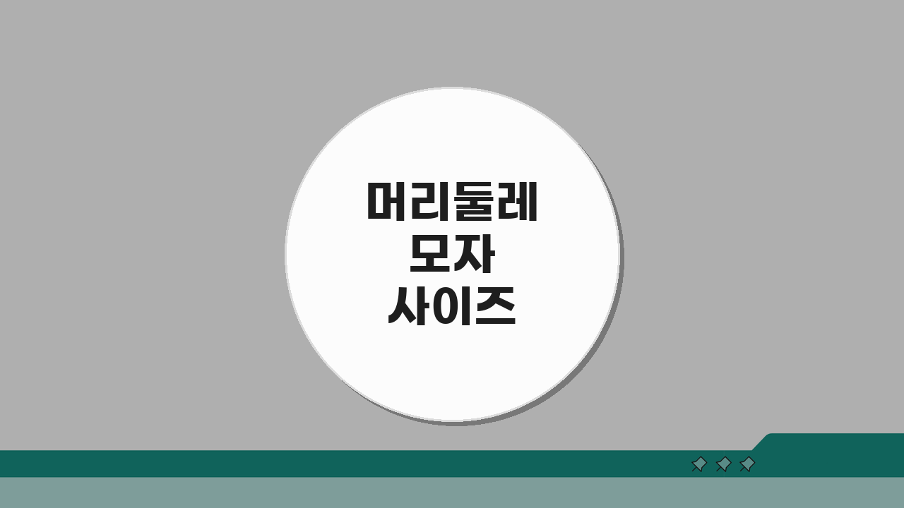 머리둘레 모자 사이즈 연령별 성별 완벽표: 우리 아이 딱 맞는 모자 찾기